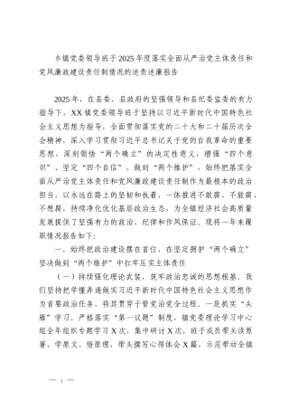 乡镇党委领导班子2025年度落实全面从严治党主体责任和党风廉政建设责任制情况的述责述廉报告
