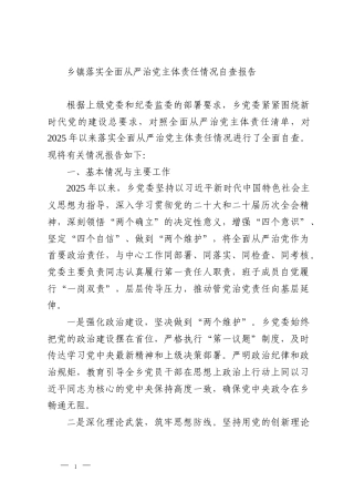 乡镇落实全面从严治党主体责任情况自查报告