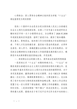 心得体会：深入贯彻全会精神以组织担当护航“十五五”规划蓝图变为现实图景