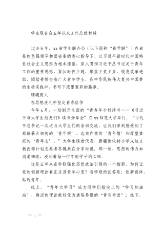 学生联合会五年以来工作总结材料