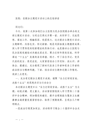 医院：在联合主题党日活动上的总结讲话