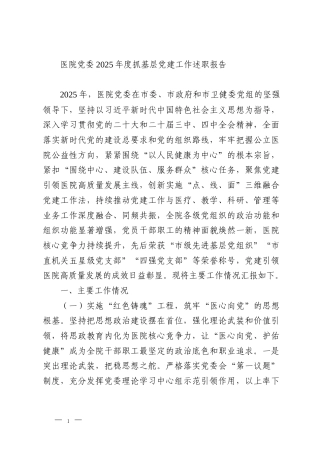 医院党委2025年度抓基层党建工作述职报告