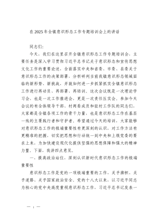在2025年全镇意识形态工作专题培训会上的讲话