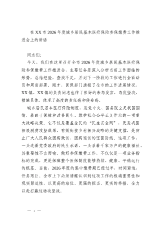 在XX市2026年度城乡居民基本医疗保险参保缴费工作推进会上的讲话