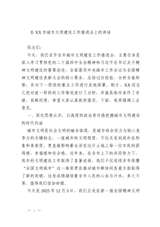 在XX市城市文明建设工作推进会上的讲话