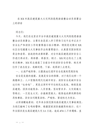 在XX市高层建筑重大火灾风险隐患排查整治动员部署会上的讲话