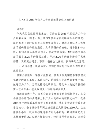 在XX县2026年征兵工作动员部署会议上的讲话