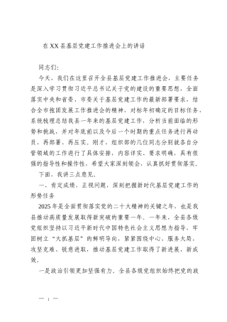 在XX县基层党建工作推进会上的讲话