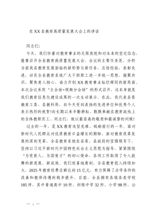 在XX县教育高质量发展大会上的讲话