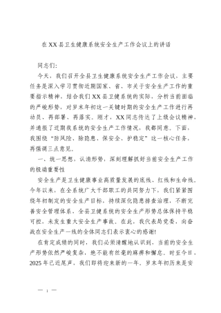 在XX县卫生健康系统安全生产工作会议上的讲话