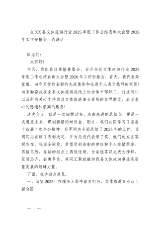 在XX县文体旅游行业2025年度工作总结表彰大会暨2026年工作安排会上的讲话