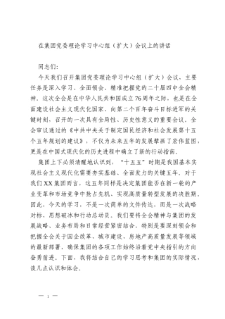 在集团党委理论学习中心组（扩大）会议上的讲话
