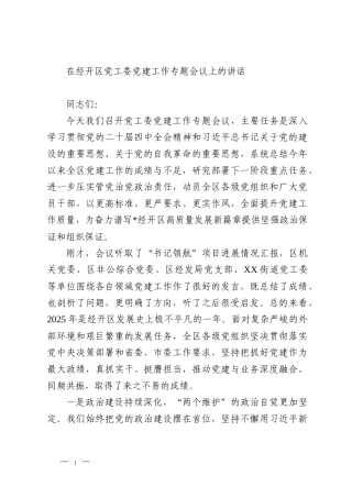 在经开区党工委党建工作专题会议上的讲话