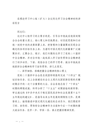 在理论学习中心组（扩大）会议传达学习全会精神时的讲话发言