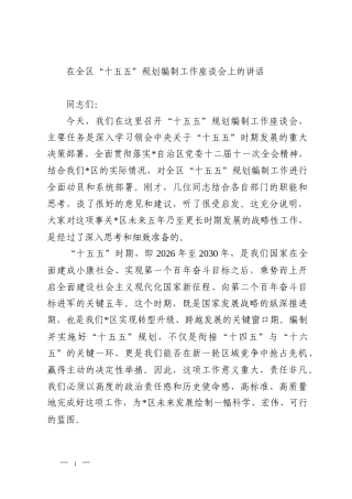 在全区“十五五”规划编制工作座谈会上的讲话