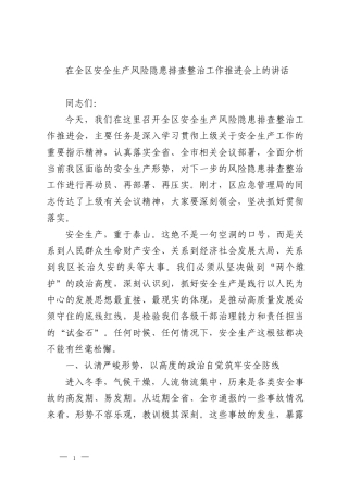 在全区安全生产风险隐患排查整治工作推进会上的讲话