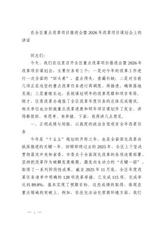 在全区重点改革项目推进会暨2026年改革项目谋划会上的讲话