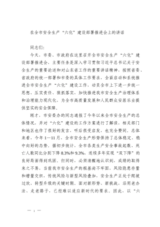 在全市安全生产“六化”建设部署推进会上的讲话