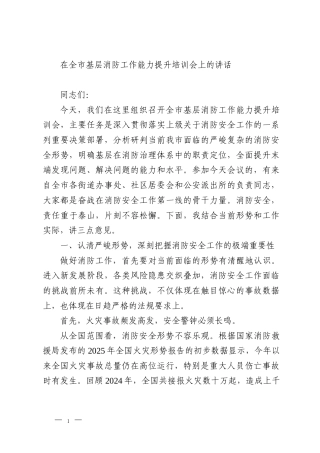 在全市基层消防工作能力提升培训会上的讲话