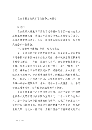 在全市税务系统学习交流会上的讲话