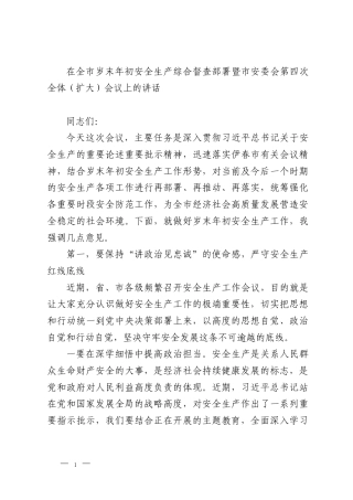 在全市岁末年初安全生产综合督查部署暨市安委会第四次全体（扩大）会议上的讲话