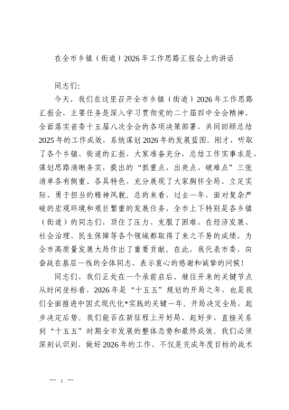 在全市乡镇（街道）2026年工作思路汇报会上的讲话