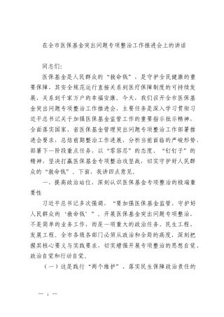 在全市医保基金突出问题专项整治工作推进会上的讲话