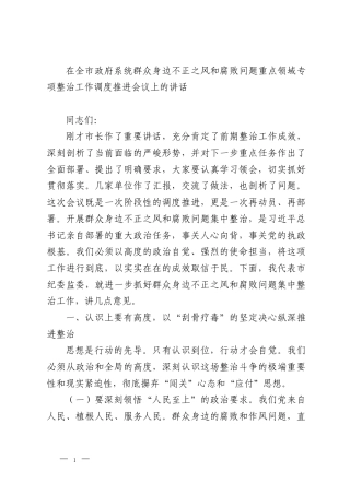 在全市政府系统群众身边不正之风和腐败问题重点领域专项整治工作调度推进会议上的讲话