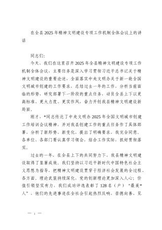 在全县2025年精神文明建设专项工作机制全体会议上的讲话