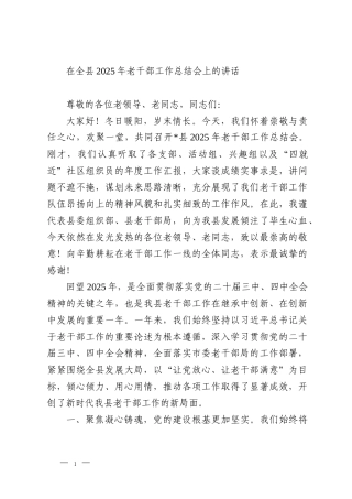 在全县2025年老干部工作总结会上的讲话