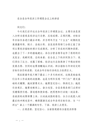 在全县全年经济工作调度会议上的讲话