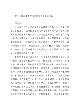 在全县群腐集中整治工作推进会上的讲话