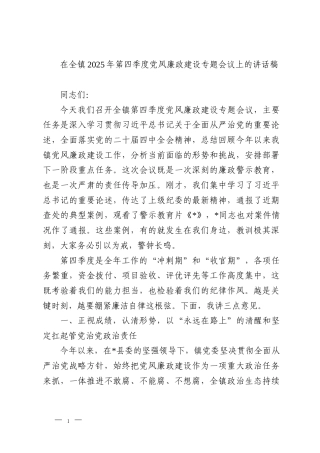 在全镇2025年第四季度党风廉政建设专题会议上的讲话稿