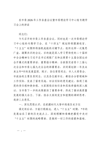 在市委2026年工作务虚会议暨市委理论学习中心组专题学习会上的讲话