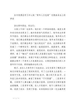 在市委理论学习中心组“青年入乡发展”专题座谈会上的讲话