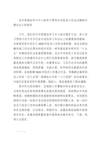 在市委理论学习中心组学习贯彻中央经济工作会议精神专题会议上的讲话