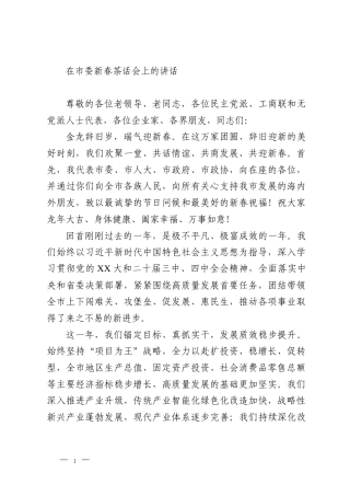 在市委新春茶话会上的讲话