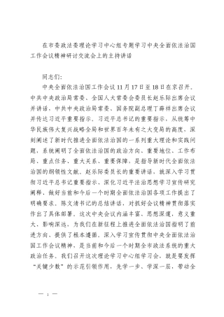在市委政法委理论学习中心组专题学习中央全面依法治国工作会议精神研讨交流会上的主持讲话