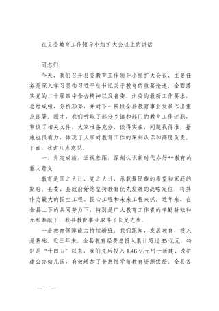 在县委教育工作领导小组扩大会议上的讲话
