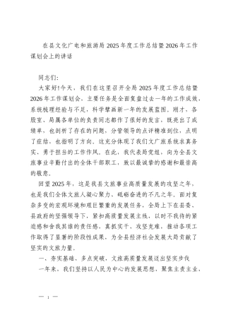 在县文化广电和旅游局2025年度工作总结暨2026年工作谋划会上的讲话
