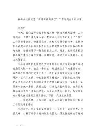 在县乡村振兴暨“两清两改两治理”工作专题会上的讲话
