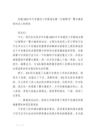 在镇2025年平安建设工作推进会暨“以案释法”警示教育培训会上的讲话