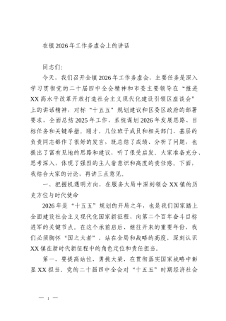在镇2026年工作务虚会上的讲话