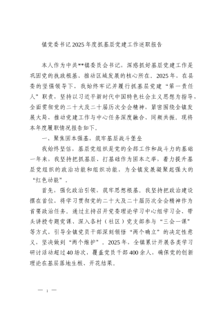 镇党委书记2025年度抓基层党建工作述职报告