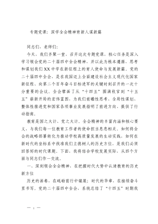 专题党课：深学全会精神育新人谋新篇