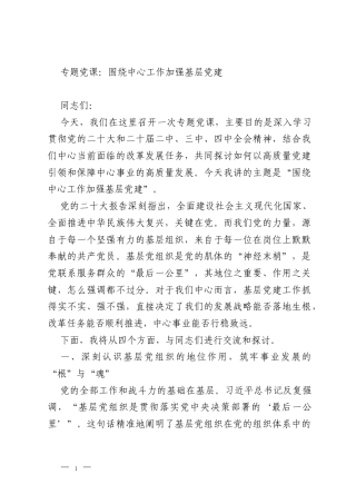 专题党课：围绕中心工作加强基层党建