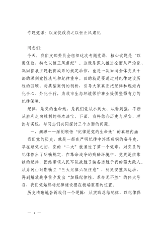 专题党课：以案促改持之以恒正风肃纪