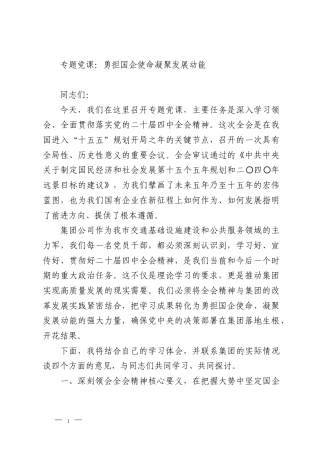 专题党课：勇担国企使命凝聚发展动能