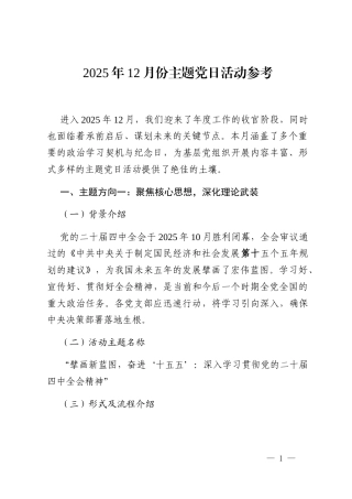 2025年12月份主题党日活动参考