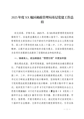 2025年度XX地区邮政管理局基层党建工作总结